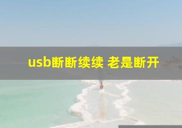 usb断断续续 老是断开